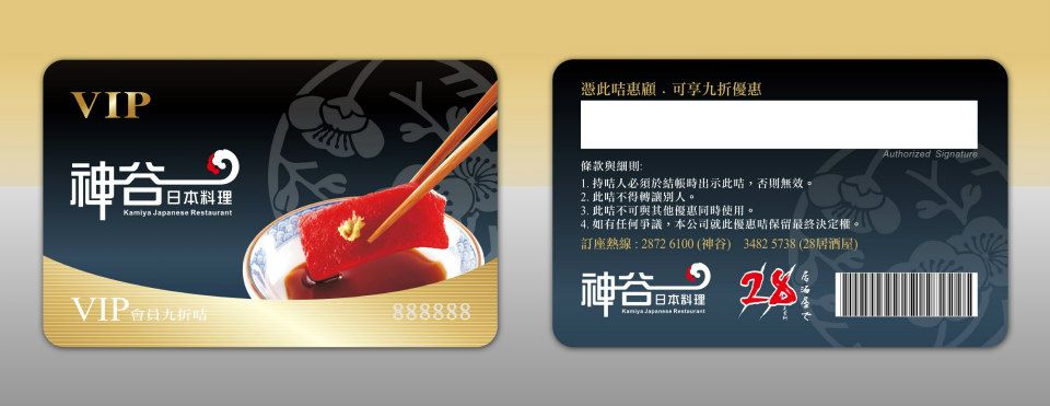 神谷日本料理 - VIP CARD (PVC)